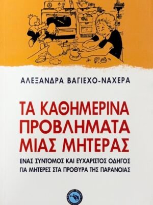 Τα καθημερινά προβλήματα μιας μητέρας