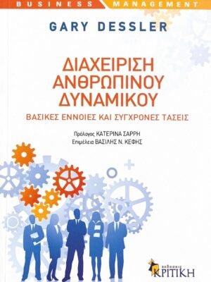 Διαχείριση ανθρώπινου δυναμικού
