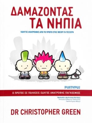 Δαμάζοντας τα νήπια