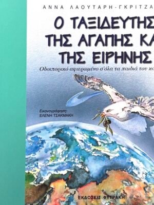 Ο ταξιδευτής της αγάπης και της ειρήνης