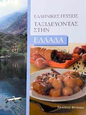 Ταξιδεύοντας στην Ελλάδα
