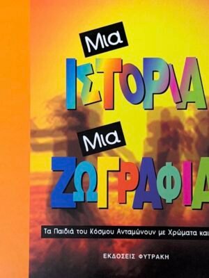 Μια ιστορία μια ζωγραφιά