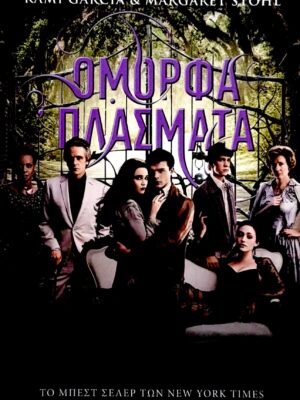 Όμορφα πλάσματα