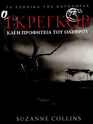 Ο Γκρέγκορ και η προφητεία του ολέθρου