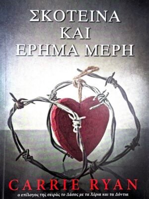 Σκοτεινά και έρημα μέρη