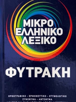 Μικρό ελληνικό λεξικό