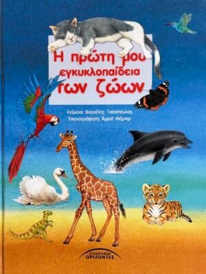 Η πρώτη μου εγκυκλοπαίδεια των ζώων