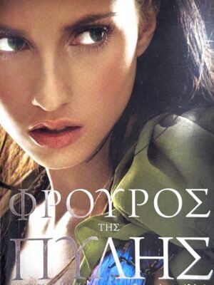 Φρουρός της πύλης