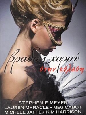 Βραδιές χορού στην κόλαση