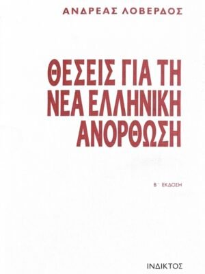 Θέσεις για τη νέα ελληνική ανόρθωση