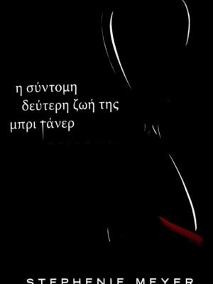 Η σύντομη δεύτερη ζωή της Μπρι Τάνερ