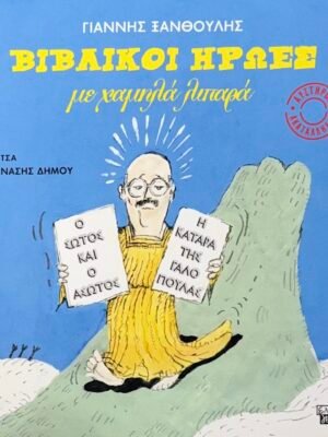 Βιβλικοί ήρωες με χαμηλά λιπαρά