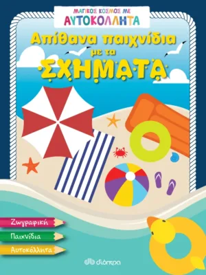 Απίθανα παιχνίδια με τα σχήματα