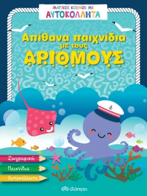 Απίθανα παιχνίδια με τους αριθμούς