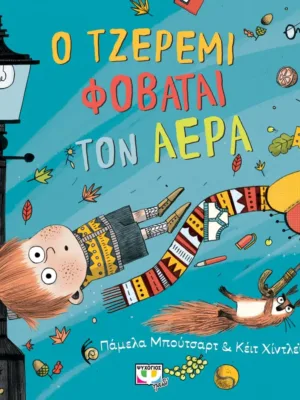 Ο Τζέρεμι φοβάται τον αέρα