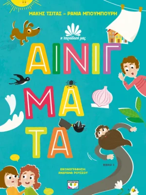 Η παράδοσή μας 3: Αινίγματα