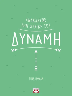 Ανακάλυψε την ψυχική σου δύναμη