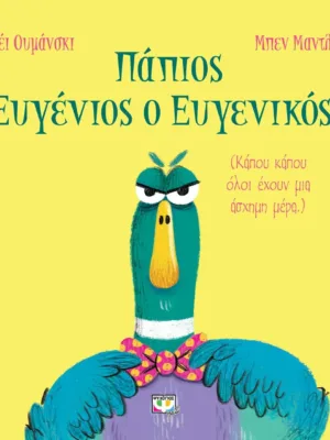 Πάπιος Ευγένιος ο ευγενικός