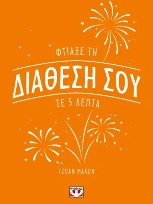 Φτιάξε τη διάθεσή σου σε 5 λεπτά