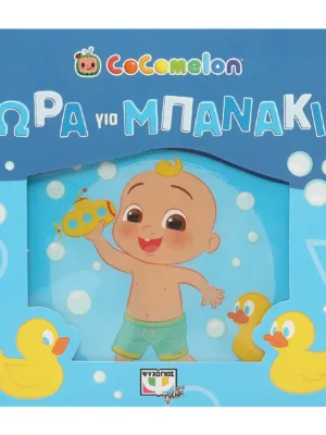 CoComelon: Ώρα για μπανάκι