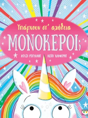 Υπάρχουν στ' αλήθεια μονόκεροι;