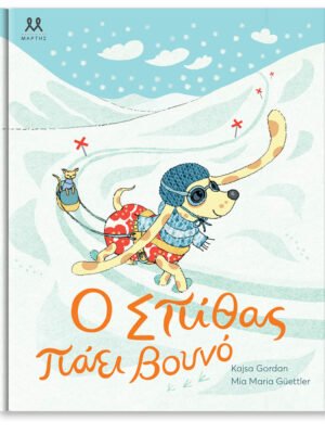 Ο Σπίθας πάει βουνό