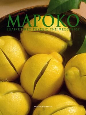 Μαρόκο, εξαιρετικές γεύσεις της Μεσογείου