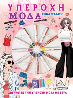 Υπέροχη μόδα: Είμαι στυλάτη!