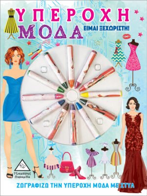 Υπέροχη μόδα: Είμαι ξεχωριστή!