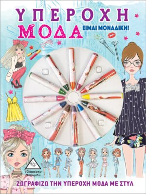 Υπέροχη μόδα: Είμαι μοναδική!