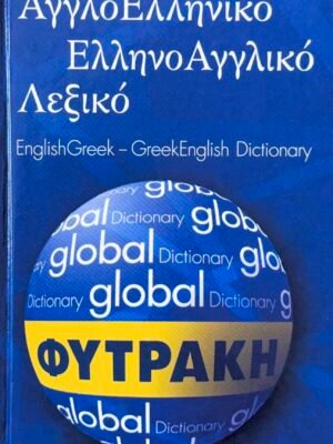 Αγγλοελληνικό – ελληνοαγγλικό λεξικό