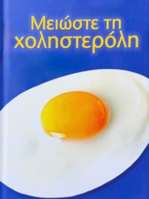 Μειώστε τη χοληστερόλη