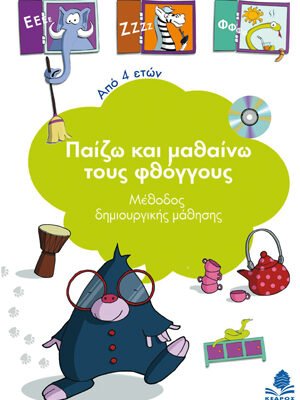 Παίζω και μαθαίνω τους φθόγγους