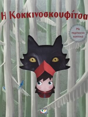 Η Κοκκινοσκουφίτσα με περίτεχνα κοπτικά