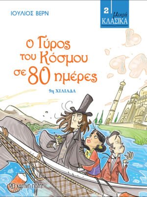 Ο γύρος του κόσμου σε 80 ημέρες