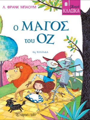 Ο μάγος του Οζ