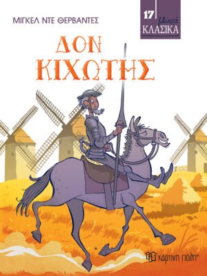 Δον Κιχώτης