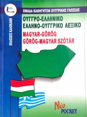 Ουγγροελληνικό – ελληνοουγγρικό λεξικό pocket