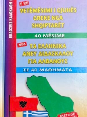 Τα ελληνικά άνευ διδασκάλου για Αλβανούς