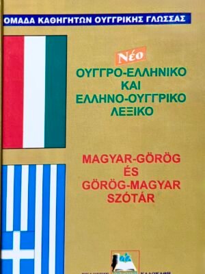 Ουγγροελληνικό – ελληνοουγγρικό λεξικό