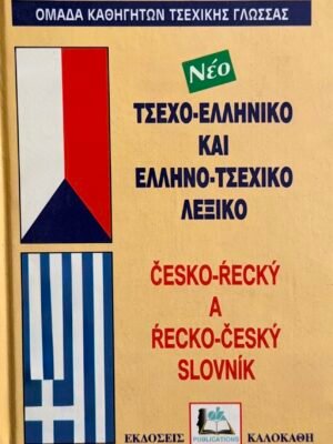 Τσεχοελληνικό – ελληνοτσεχικό λεξικό