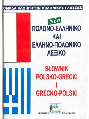 Πολωνοελληνικό – ελληνοπολωνικό λεξικό