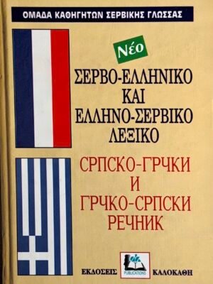 Σερβοελληνικό – ελληνοσερβικό λεξικό