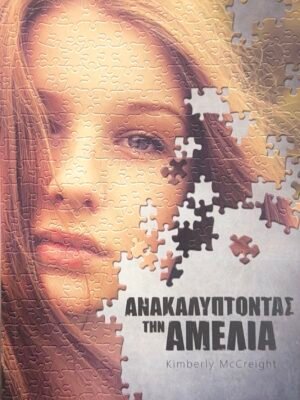 Ανακαλύπτοντας την Αμέλια