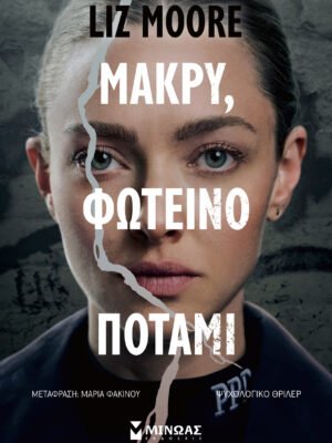 Μακρύ, φωτεινό ποτάμι