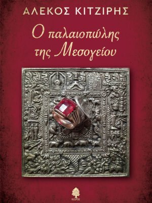 Ο παλαιοπώλης της Μεσογείου