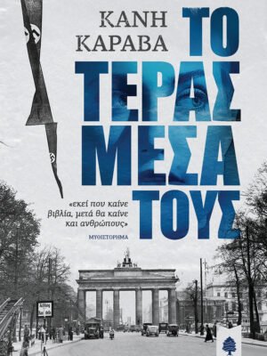 Το τέρας μέσα τους