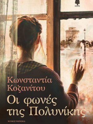 Οι φωνές της Πολυνίκης