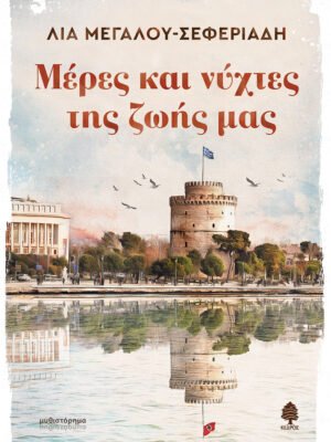 Μέρες και νύχτες της ζωής μας