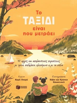 Τo ταξίδι είναι που μετράει